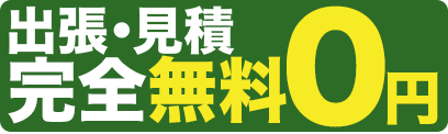 出張・見積完全無料0円