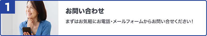 お問い合わせまずはお気軽にお電話・メールフォームからお問い合わせください！