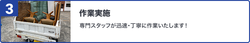 作業実施専門スタッフが迅速・丁寧に作業いたします！