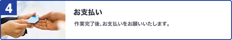 お支払い作業完了後、お支払いをお願いいたします。