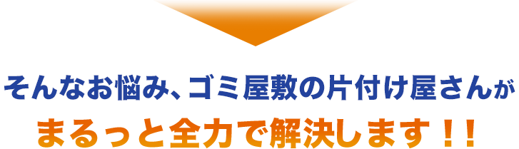 そんなお悩み、ゴミ屋敷の片付け屋さんがまるっと全力で解決します‼︎