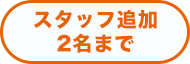 スタッフ追加2名まで