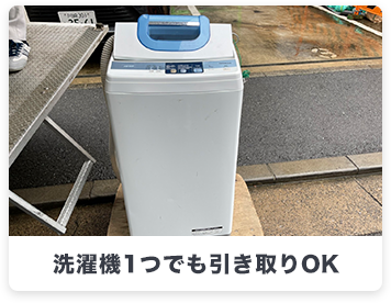 洗濯機1つでも引き取りOK