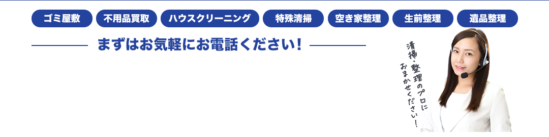 ゴミ屋敷不用品買取ハウスクリーニング特殊清掃空き家整理生前整理遺品整理まずはお気軽にお電話ください